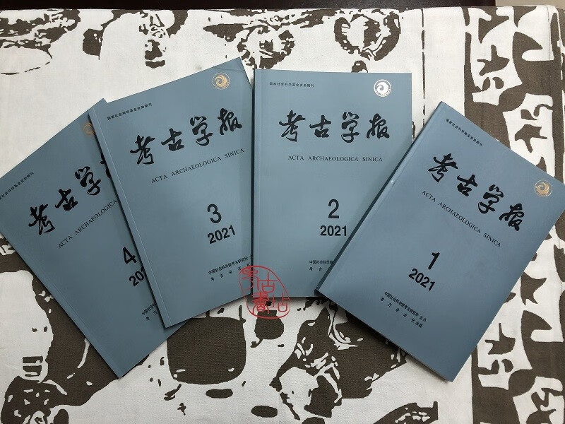 考古学报2021全年（共四册）