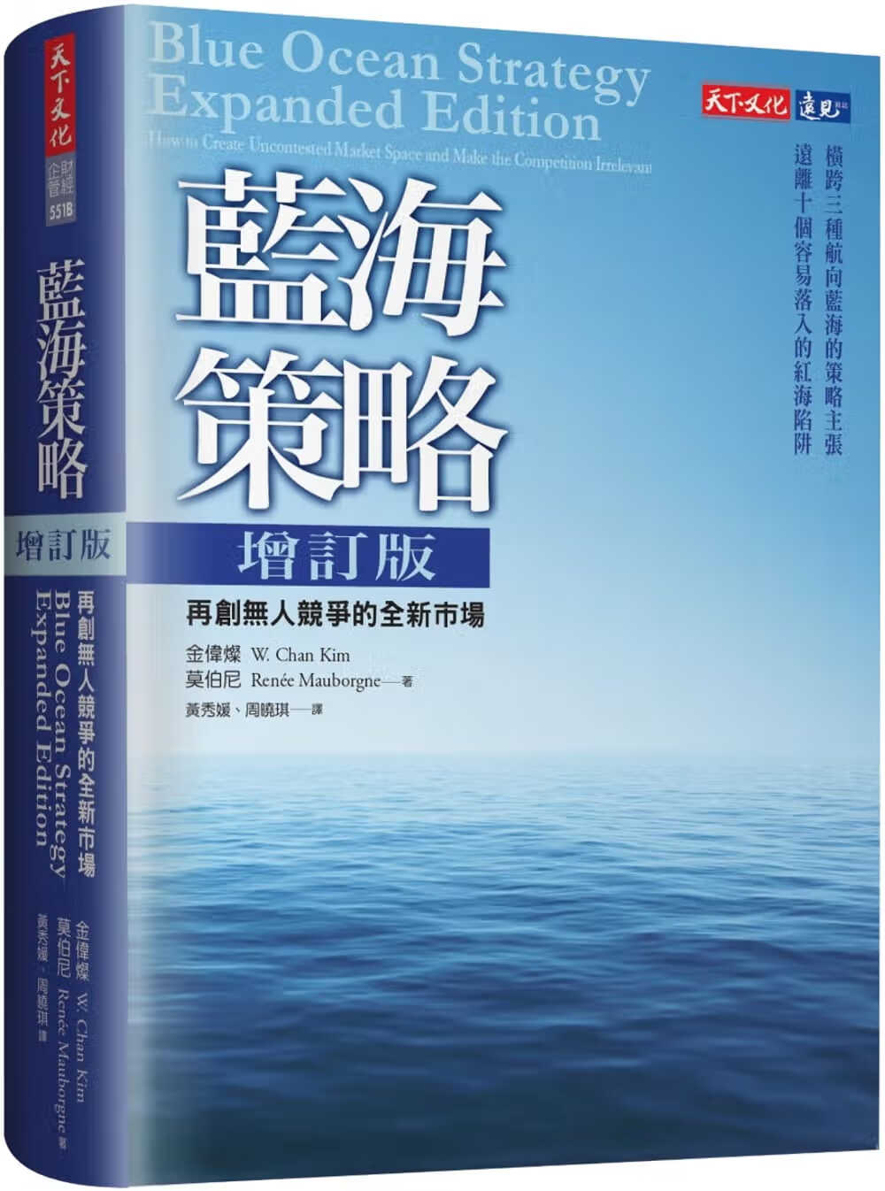 预售 金伟灿 蓝海策略增订版：再创无人竞争的全新市场 天下文化