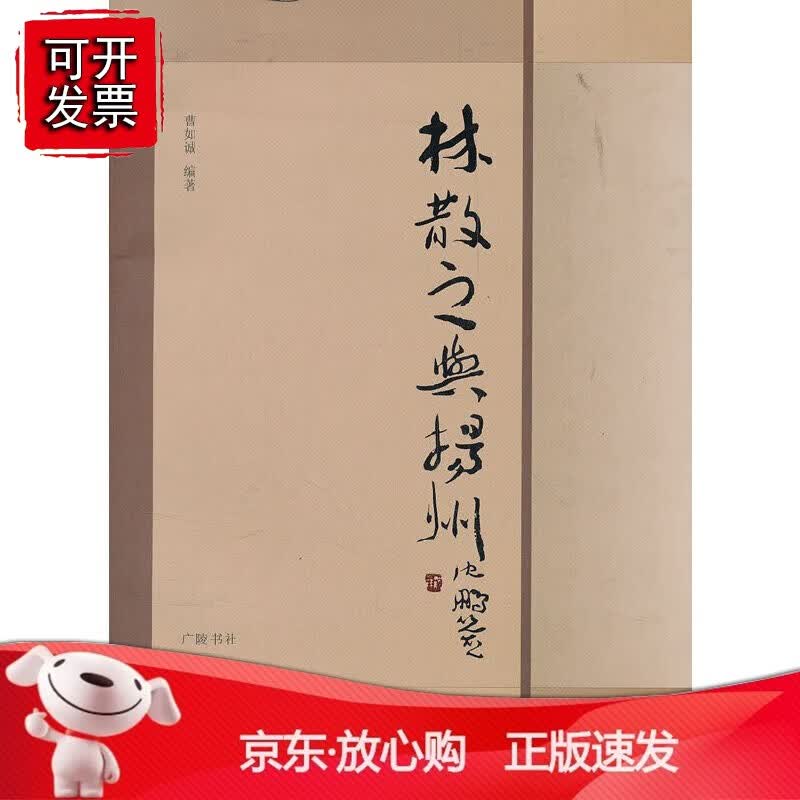 正版 林散之与扬州