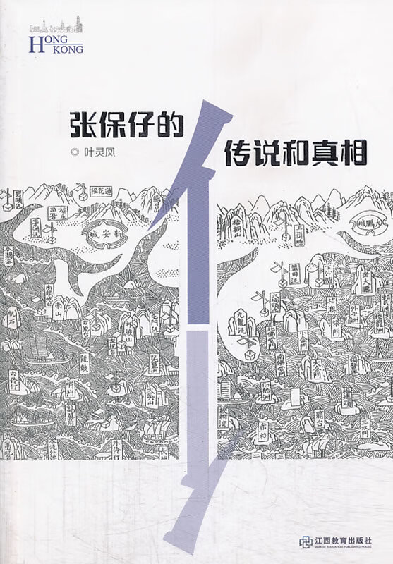张保仔的传说与 (香港史系列)【放心选购】