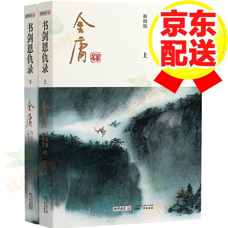 【新修版】天龙八部 金庸武侠小说 彩图平装本 书剑恩仇录全2册