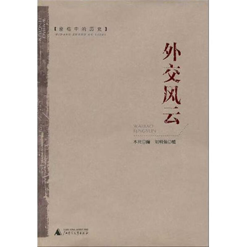 密档中的历史:外交风云 刘明强辑,本社编