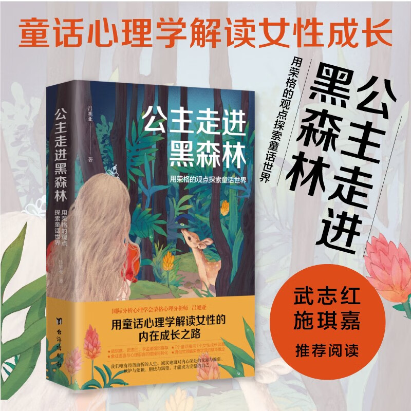 公主走进黑森林：用荣格的观点探索童话世界