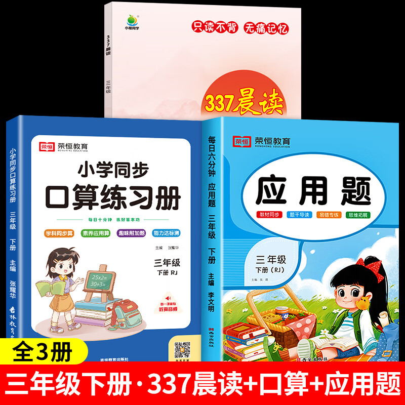 337晨读法小学生一二三四五六年级每日晨读美文100篇资料上册下册语文人教版经典美文晨读10分钟十分钟诵读小 【三年级】337晨读+下册口算应用题全3册 小学通用