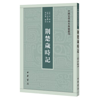 荆楚岁时记 姜彦稚,辑校,宗懔,撰,杜公