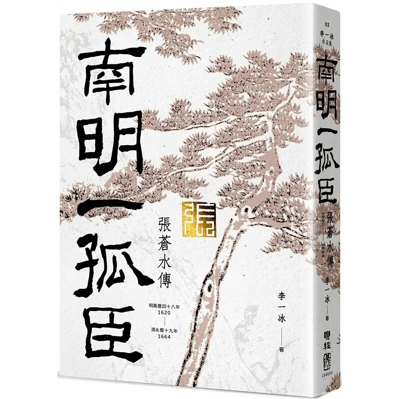 预售 台版 南明一孤臣 张苍水传 联经出版 李一冰 人物传记作品文学小说书籍 红色