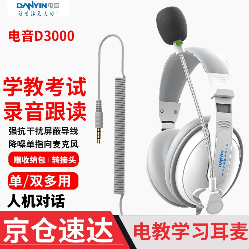 电音D3000 中学生英语听力听说考试耳机 头戴式电脑降噪口语人机对话带麦克风录音 中考USB声卡耳麦 白色3.5插头-单孔双孔手机电脑用