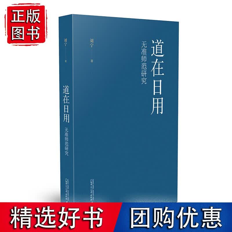 道在日用：无准师范研究
