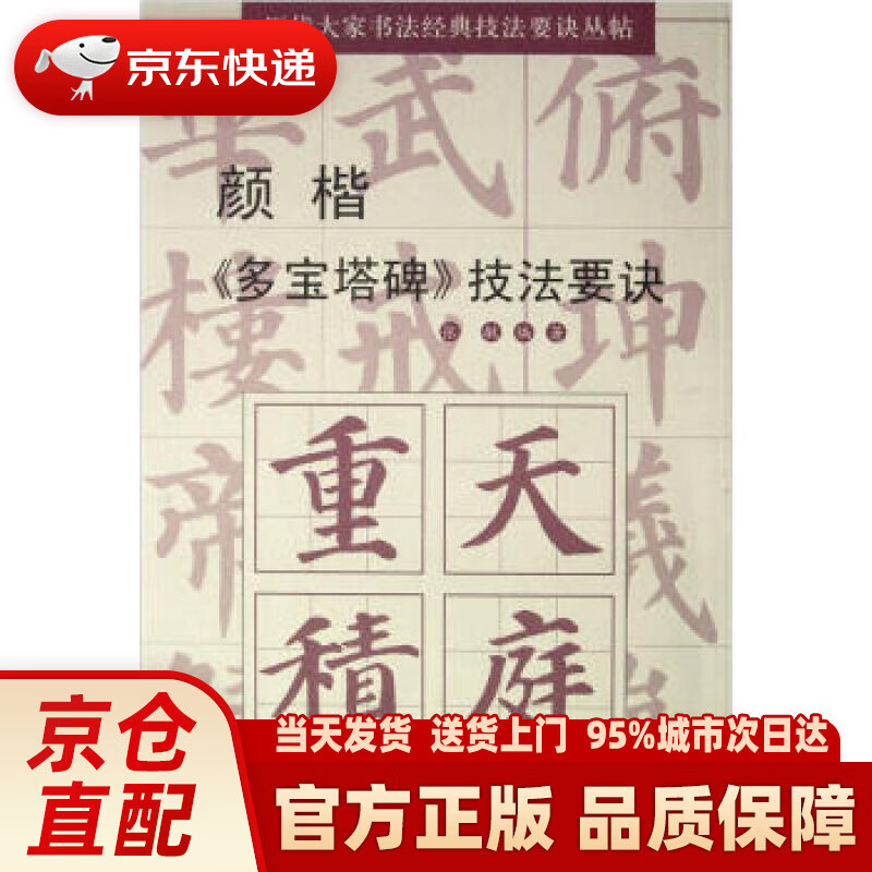 【新华正版图书】颜楷《多宝塔碑》技法要诀 张敏 著 湖南文艺出版社 9787540456313