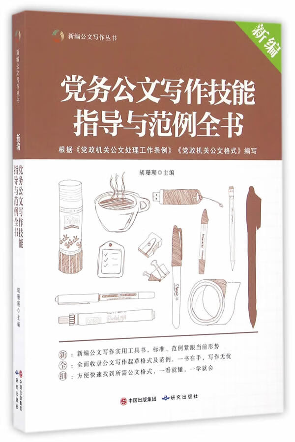 新编党务公文写作技能指导与范例全书