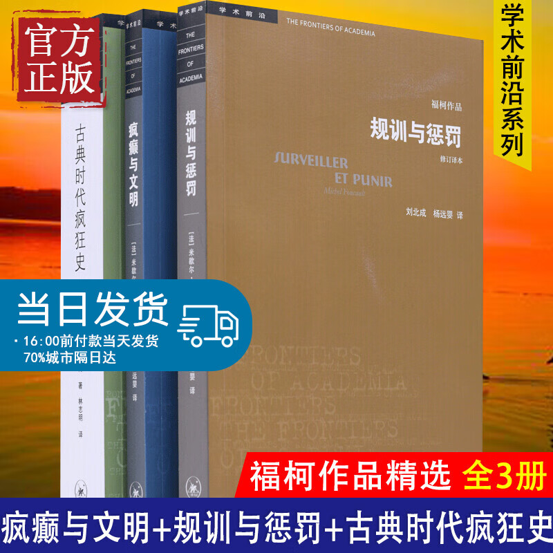 【特价清仓】福柯作品学术前沿：疯癫与文明+规训与惩罚+古典时代疯狂史(米歇尔福柯)(全3册) 生活.读书.新知三