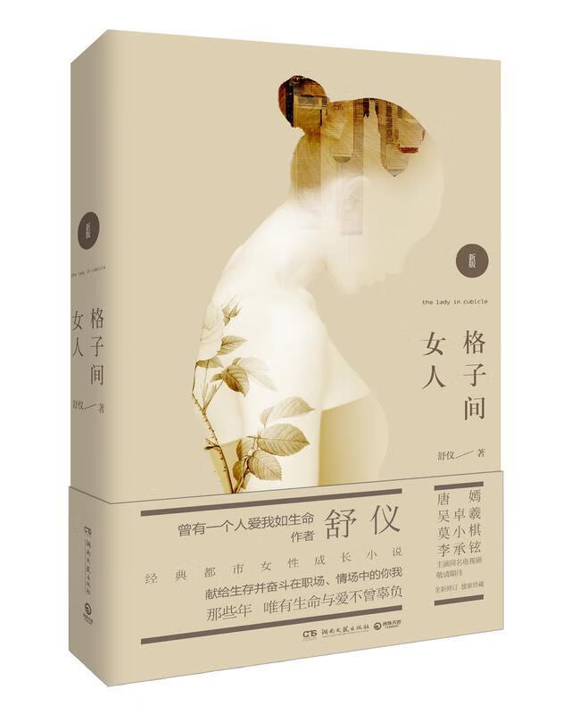 格子间女人 舒仪 湖南文艺出版社