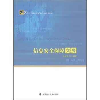 信息安全保障实务【正版图书】