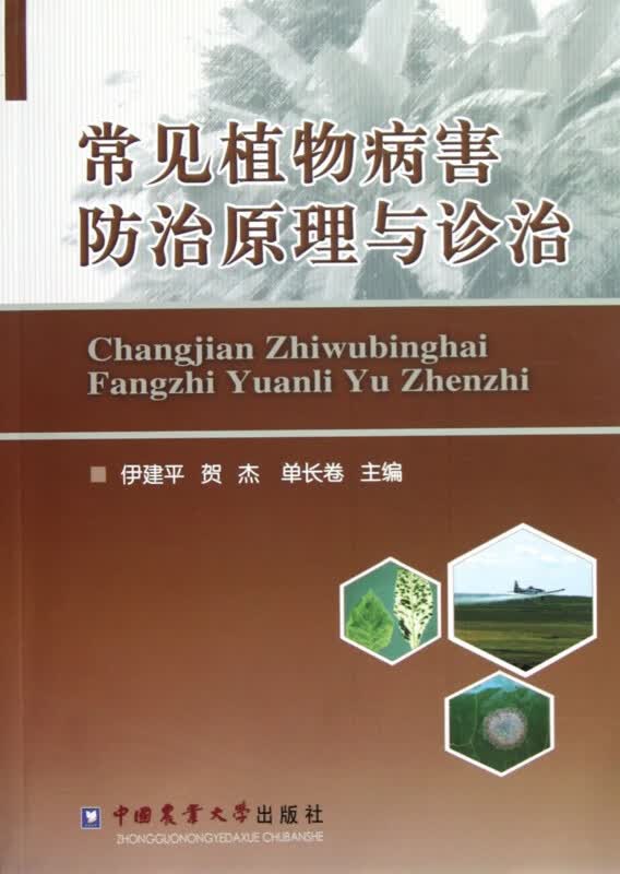 常见植物病害防治原理与诊治