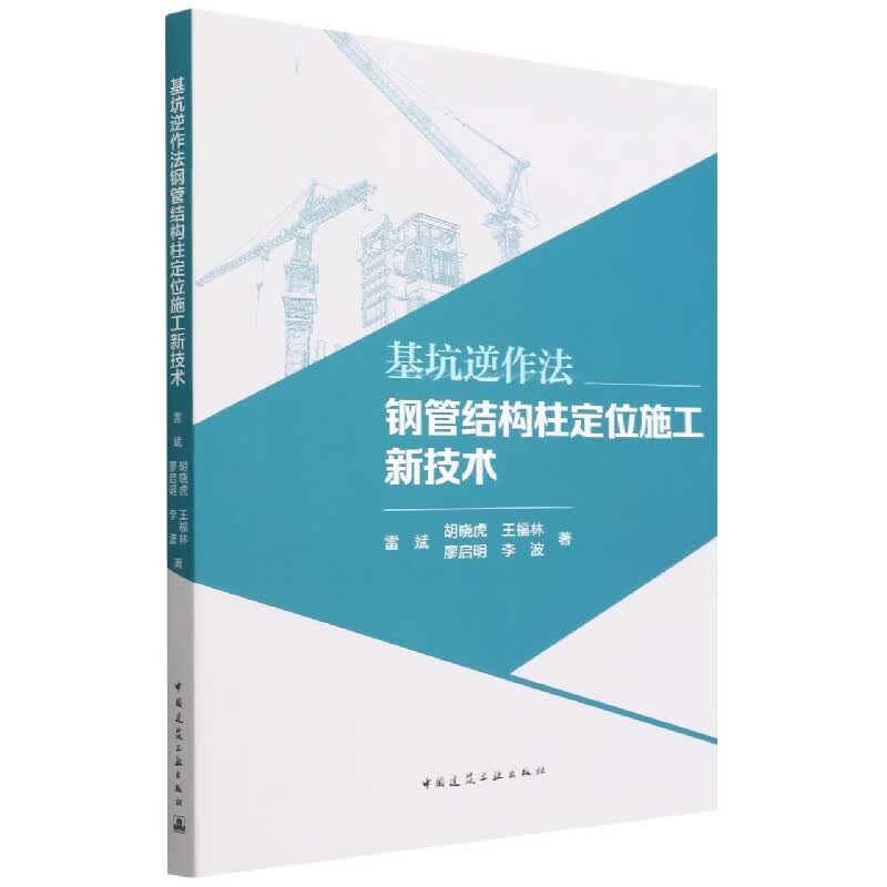 基坑逆作法钢管结构柱定位施工新技术