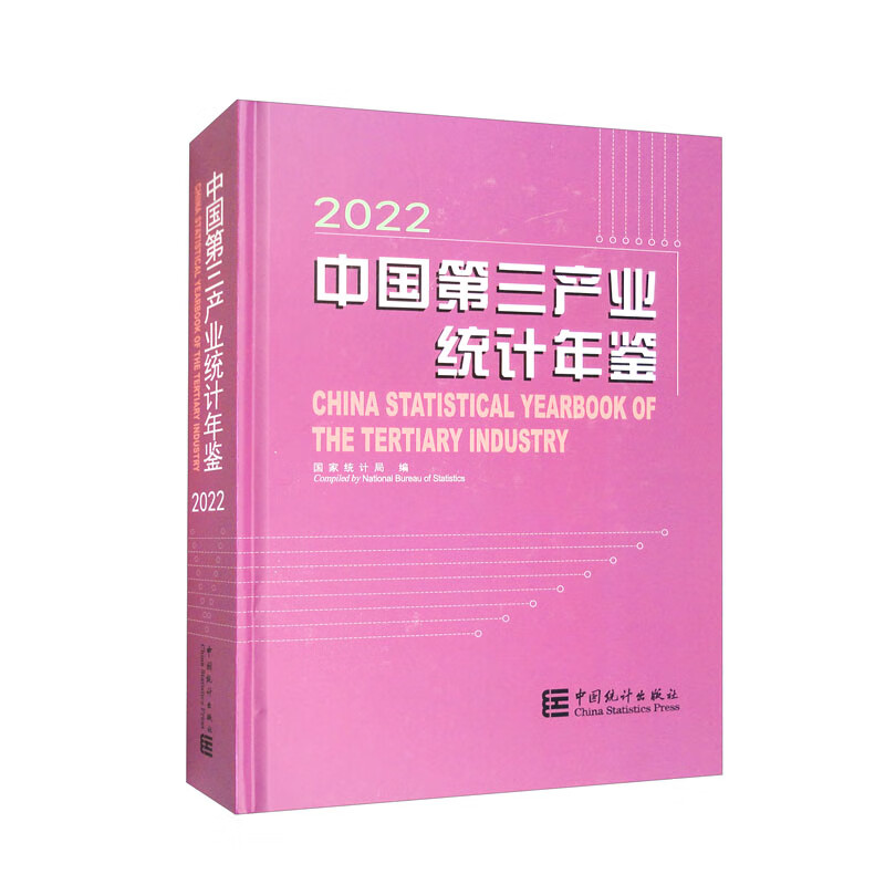 中国第三产业统计年鉴-2022（含光盘）