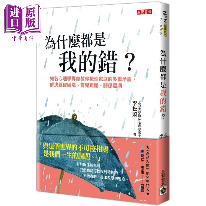 为什么都是我的错 港台原版 李松蔚 高宝出版