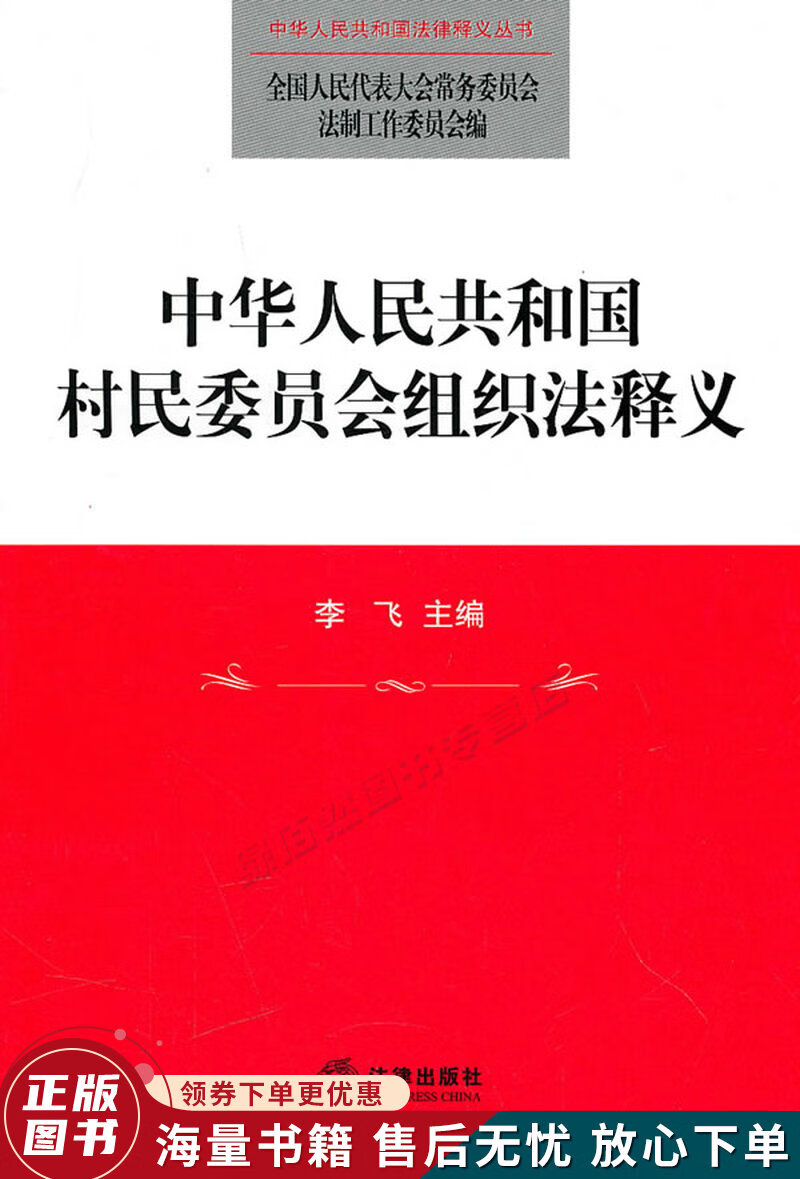 中华人民共和国村民委员会组织法释义
