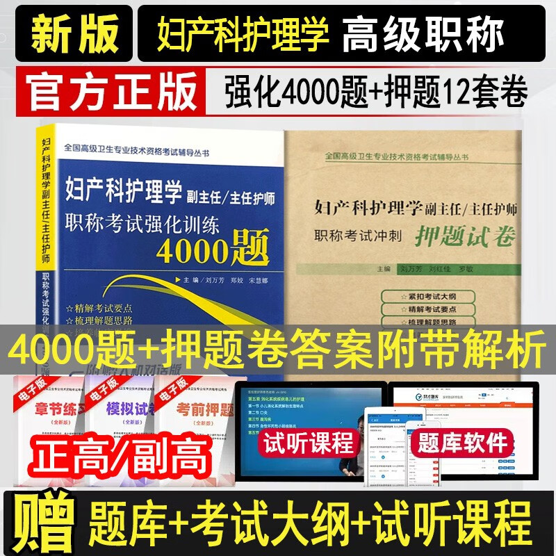 2024妇产科护理学副主任主任护师职称考试强化训练4000题+冲刺押题试卷副高正高高级卫生专业技术考试书试题模拟试卷医学书籍人机对话
