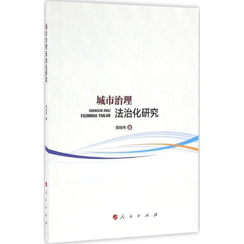 城市治理法治化研究 蒋晓伟著【正版】