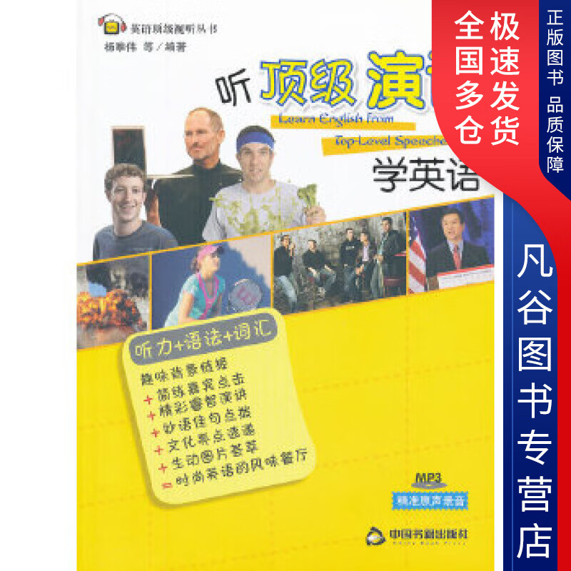 听顶 级演讲学英语 杨唯伟