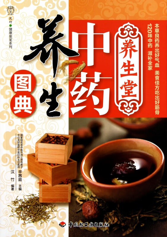 中药养生图典/汉竹健康爱家系列