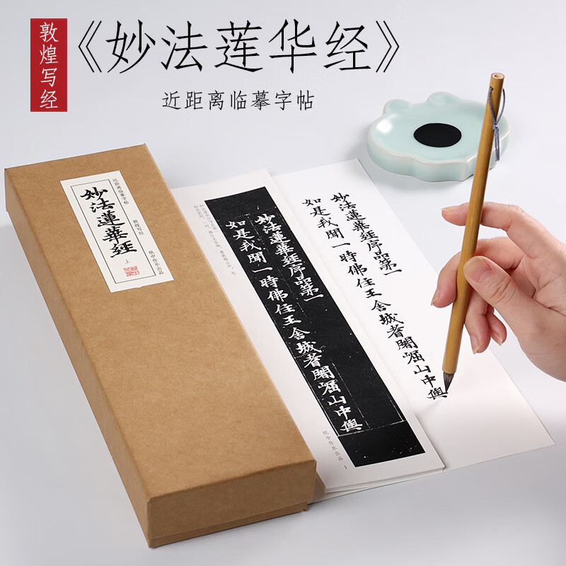 敦煌写经 小楷《妙法莲华经》唐楷毛笔书法字帖全集临摹卡片 初学者
