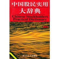 中国股民实用大辞典【正版图书】