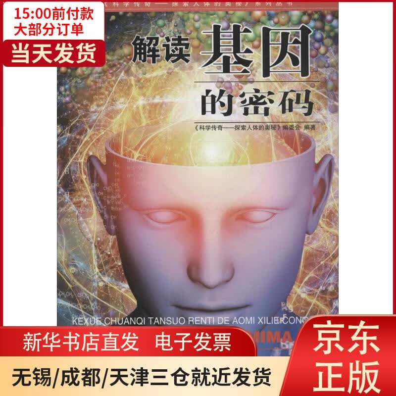 【新华书店】解读基因的密码 全新正版