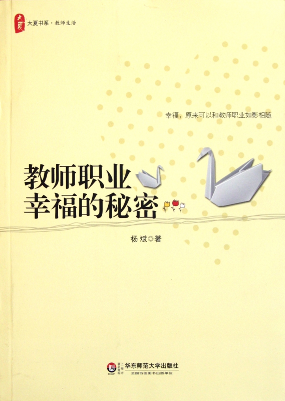教师职业幸福的秘密/大夏书系