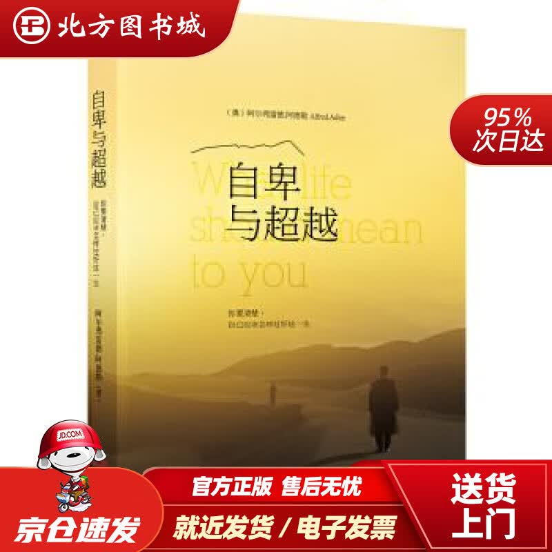 【正版现货】自卑与：你要清楚自己应该怎样过好这一生(奥)阿尔弗雷德·阿德勒著,马晓娜译吉林出版集团有限责任公 北方图书城