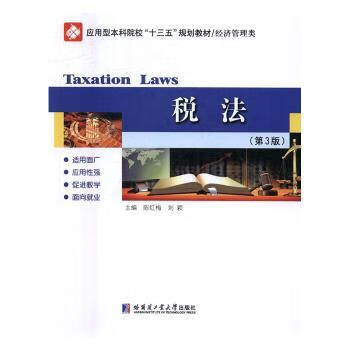 税法 9787560361178 陈红梅{douhao}刘颖 全新正版