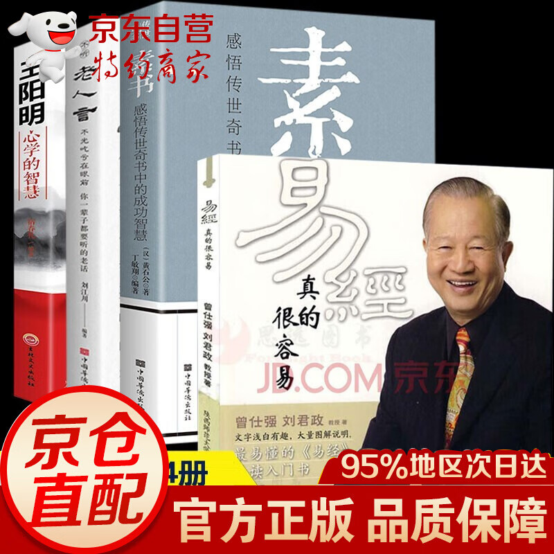 【官方正版！现货速发】素书 原著 黄石公著感悟传世奇书中的成功智慧文化常识小百科处世智慧奇书历史文学小说古代修身立身 【新品】4册素书+易经真的很容易曾仕强+老人言