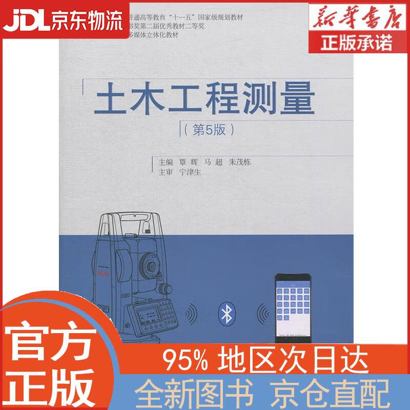 【全新畅销书籍】土木工程测量(第5版) 