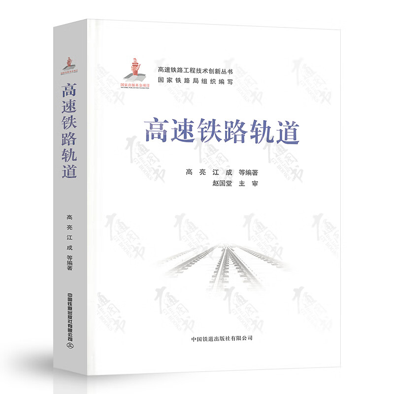 高速铁路轨道 高速铁路工程技术创新丛书