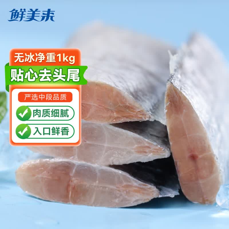 鲜美来 带鱼段  1000g 袋装 刀鱼 新鲜冷冻 国产生鲜 海鲜水产怎么样,好用不?