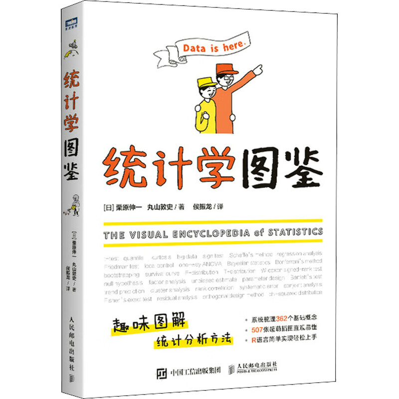 统计学图鉴 (日)栗原伸一,(日)丸山敦史 侯振龙 译 书籍