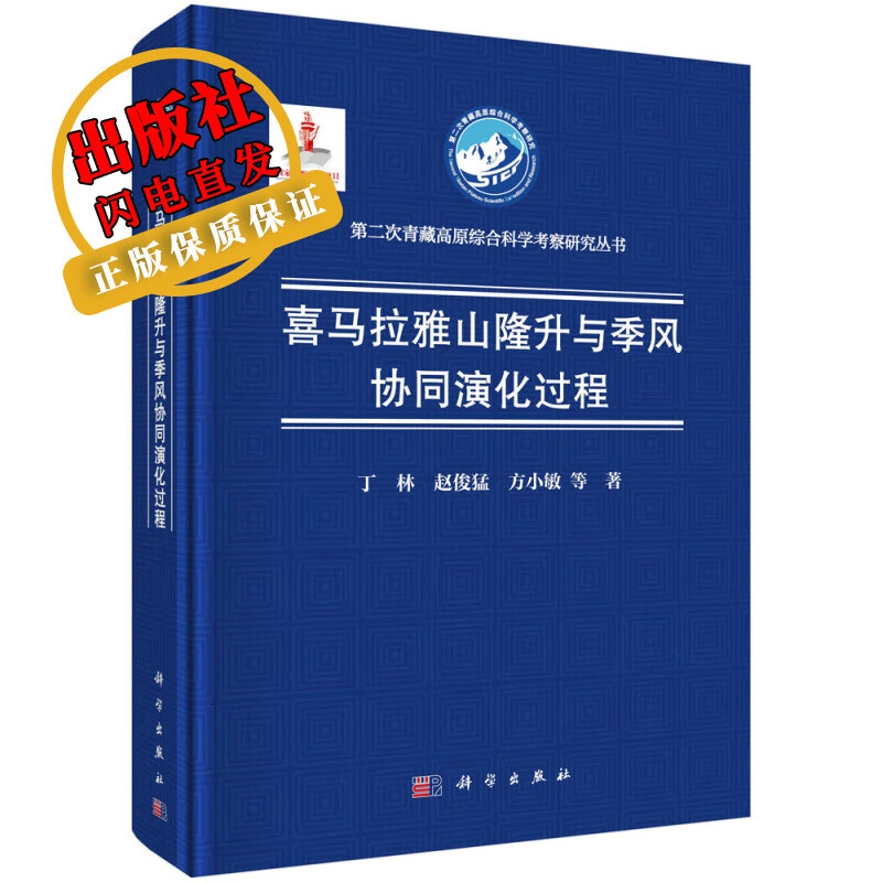 喜马拉雅山隆升与季风协同演化过程
