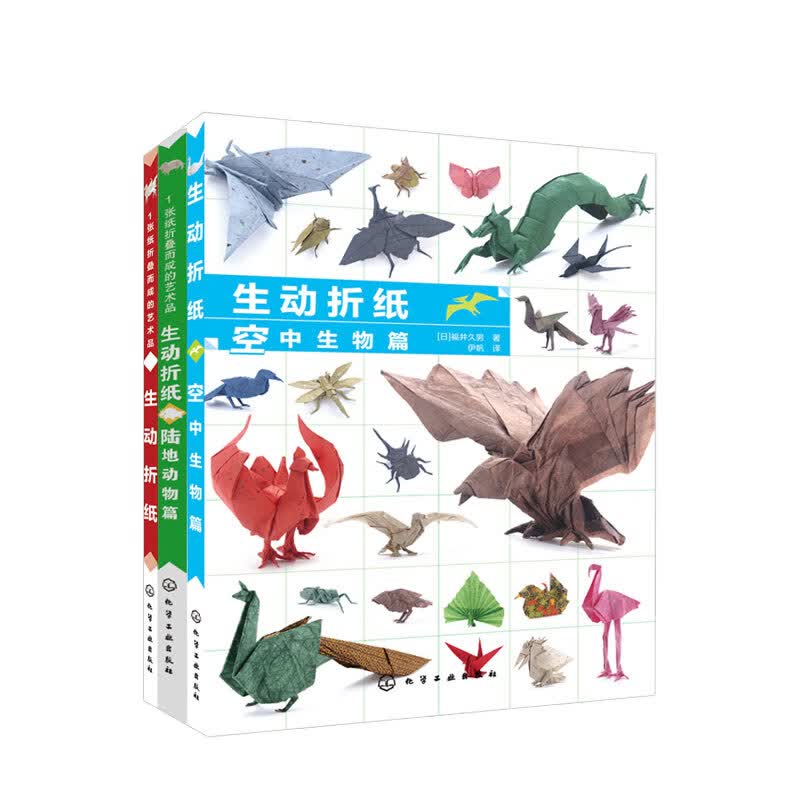 1张纸折叠而成的艺术品 生动折纸三册套装