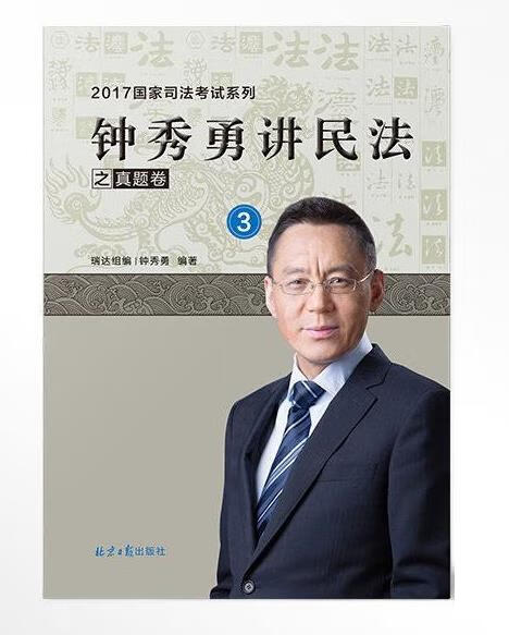 钟秀勇讲民法之真题卷 钟秀勇【书】