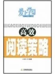 高效阅读策略【正版图书】