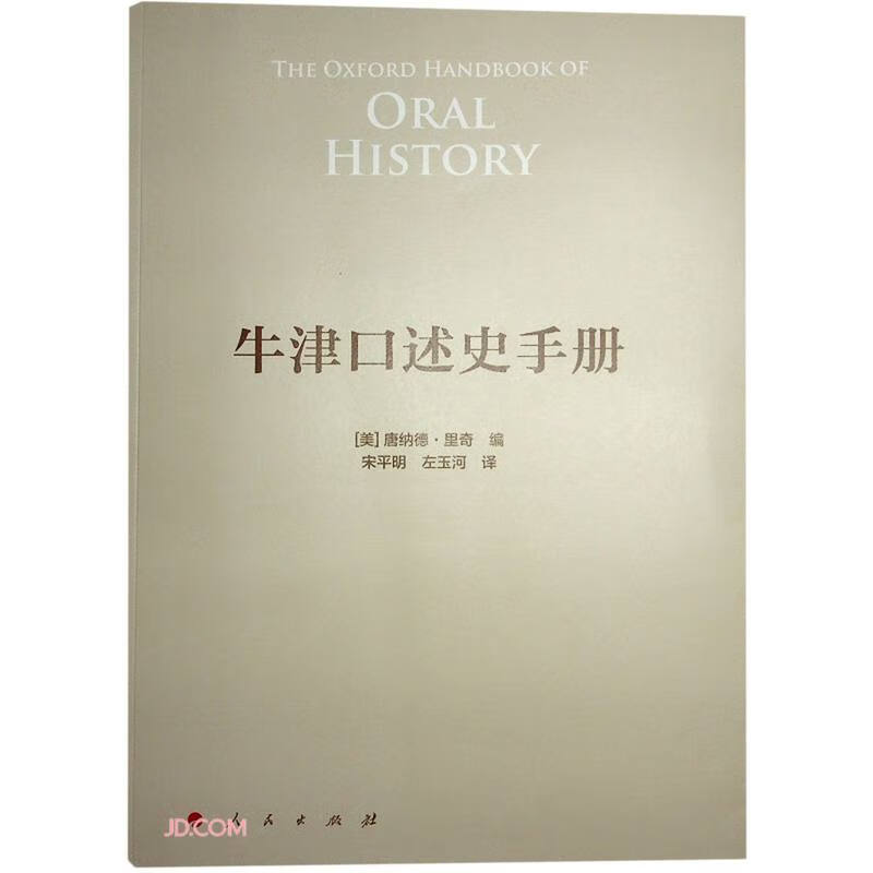 牛津口述史手册