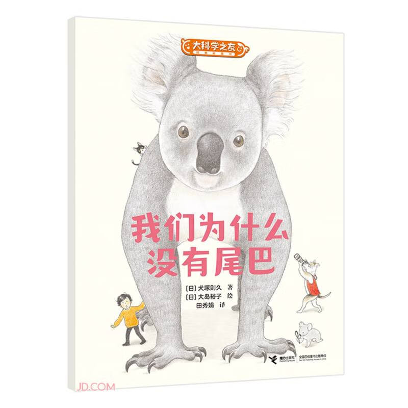 我们为什么没有尾巴/大科学之友经典科普书