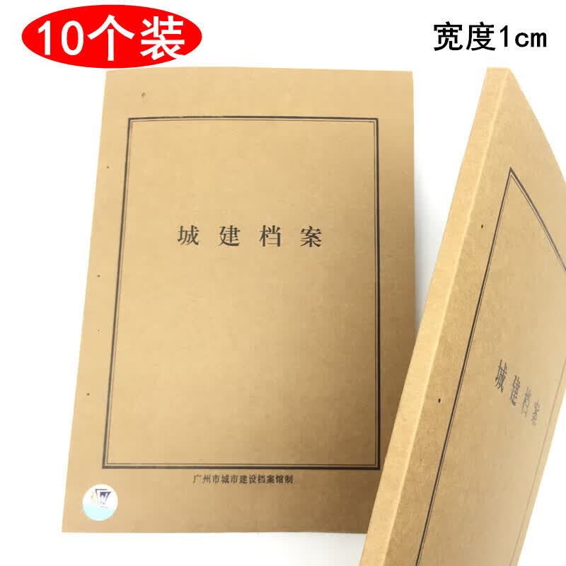宸学文具  新版广州市城建档案封面封皮牛皮纸城市建设档案管理文件资料夹 宽度1厘米（10个装）