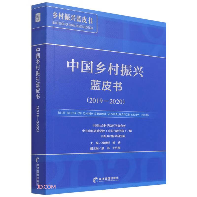 中国乡村振兴蓝皮书(2019-2020)