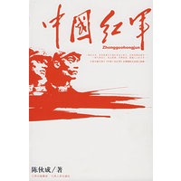 中国红军【正版图书】