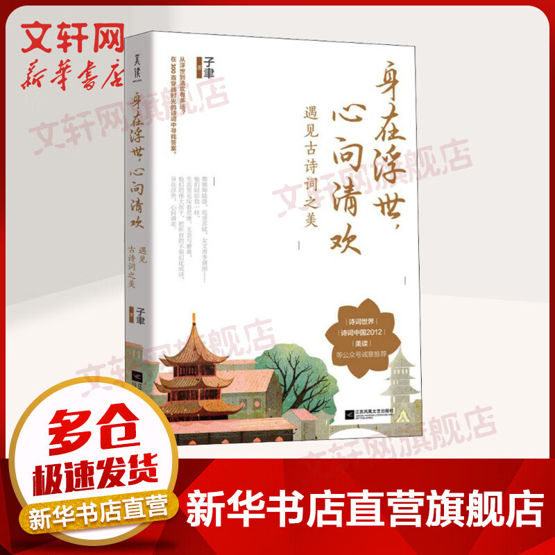 身在浮世,心向清欢 遇见古诗词之美 子聿 图书
