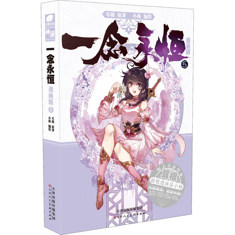 一念永恒 5 漫画版