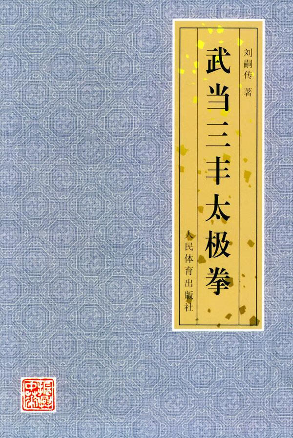武当三丰太极拳 刘嗣传 著【正版图书】