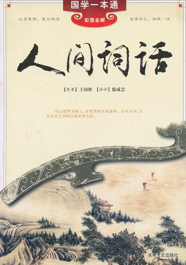 国学一本通 人间词语【正版图书】
